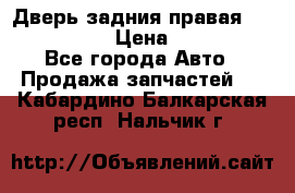 Дверь задния правая Infiniti m35 › Цена ­ 10 000 - Все города Авто » Продажа запчастей   . Кабардино-Балкарская респ.,Нальчик г.